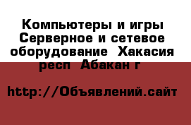 Компьютеры и игры Серверное и сетевое оборудование. Хакасия респ.,Абакан г.